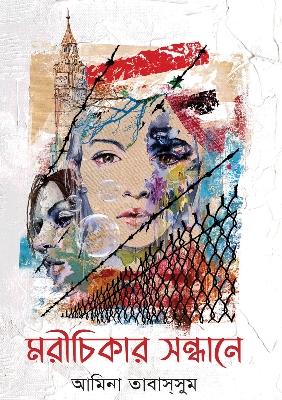 Picture of মরীচিকার সন্ধানে (হার্ডকভার)