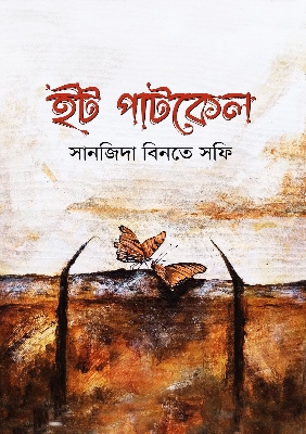 Picture of ইটপাটকেল (হার্ডকভার)