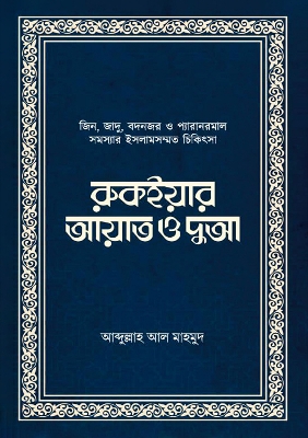 Picture of রুকইয়ার আয়াত ও দুআ (হার্ডকভার)