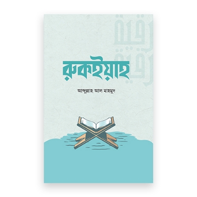 Picture of রুকইয়াহ (হার্ডকভার)