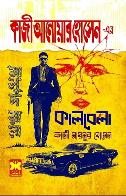 Picture of কাজী আনোয়ার হোসেন এর কালবেলা (পেপারব্যাক)