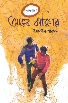 Picture of আজব কারিগর (হার্ডকভার)