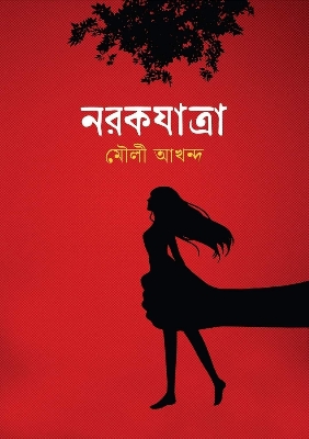 Picture of নরকযাত্রা (হার্ডকভার)