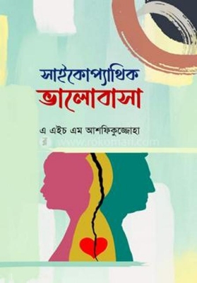 Picture of সাইকোপ্যাথিক ভালোবাসা (হার্ডকভার)