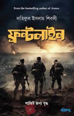 Picture of ফ্রন্টলাইন (পেপারব্যাক)