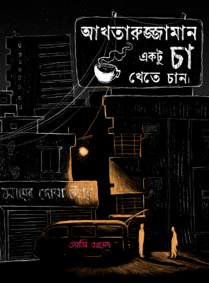 Picture of আখতারুজ্জামান একটু চা খেতে চান (হার্ডকভার)