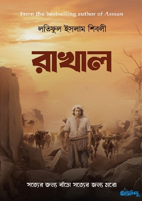 Picture of রাখাল (পেপারব্যাক)