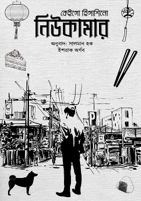 Picture of নিউকামার (হার্ডকভার)