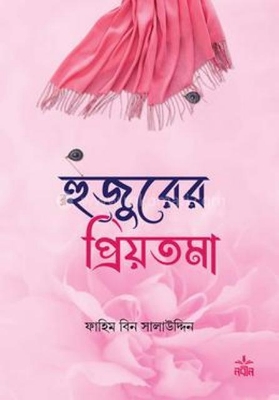 Picture of হুজুরের প্রিয়তমা (হার্ডকভার)