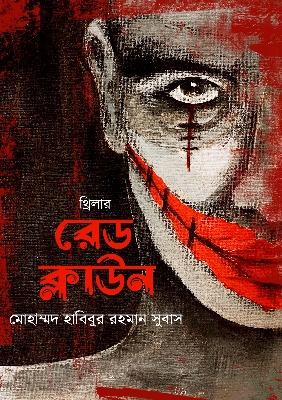 Picture of রেড ক্লাউন (হার্ডকভার)