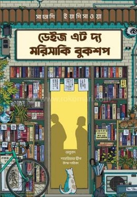 Picture of ডেইজ এট দ্য মরিসাকি বুকশপ - (ডার্ক এডিশন) (হার্ডকভার)