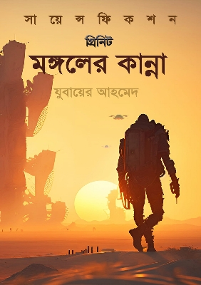 Picture of মঙ্গলের কান্না (হার্ডকভার)