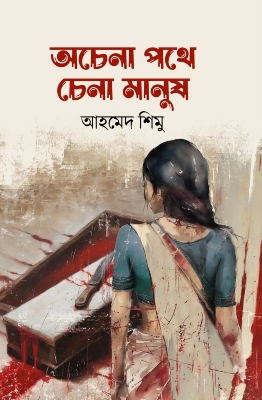 Picture of অচেনা পথে চেনা মানুষ (হার্ডকভার)