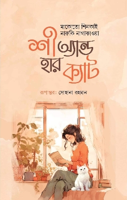 Picture of শী অ্যান্ড হার ক্যাট (হার্ডকভার)