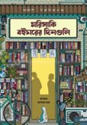 Picture of মরিসাকি বইঘরের দিনগুলি (এক্সক্লুসিভ এডিশন) (হার্ডকভার)