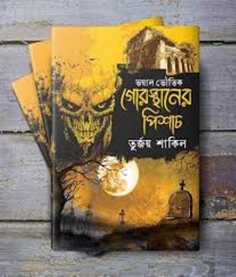 Picture of গোরস্থানের পিশাচ (হার্ডকভার)