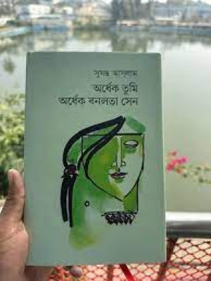 Picture of অর্ধেক তুমি অর্ধেক বনলতা সেন (হার্ডকভার)