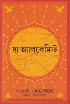 Picture of দ্য আলকেমিস্ট (পেপারব্যাক)
