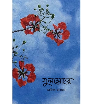 Picture of গুলমোহর (হার্ডকভার)