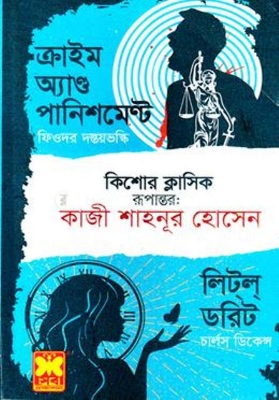 Picture of ক্রাইম অ্যাণ্ড পানিশমেন্ট ও লিট্‌ল্‌ ডরিট (পেপারব্যাক)