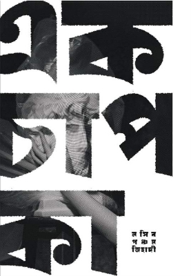 Picture of এক চাপ কা (হার্ডকভার)