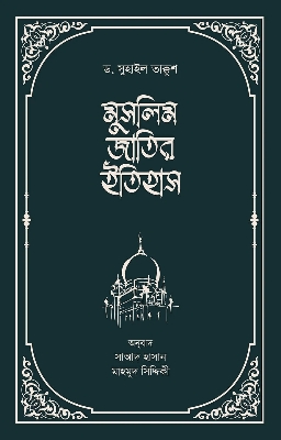 Picture of মুসলিম জাতির ইতিহাস (হার্ডকভার)