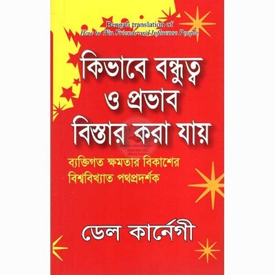 Picture of কিভাবে বন্ধুত্ব ও প্রভাব বিস্তার করা যায় (হার্ডকভার)
