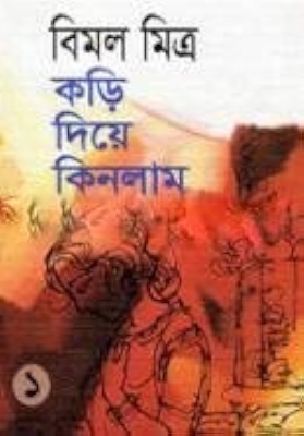 Picture of কড়ি দিয়ে কিনলাম-১ (হার্ডকভার)