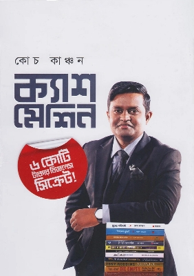 Picture of ক্যাশ মেশিন (হার্ডকভার)
