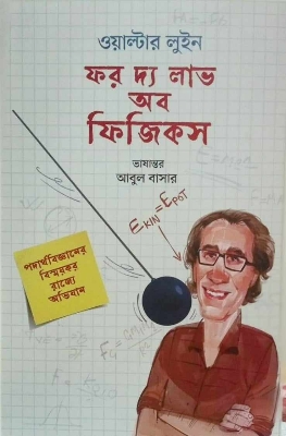 Picture of ফর দ্য লাভ অব ফিজিকস (হার্ডকভার)