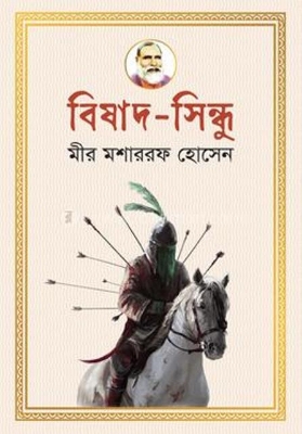 Picture of বিষাদ-সিন্ধু (হার্ডকভার)