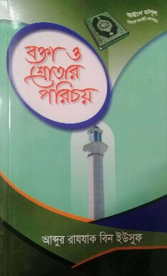 Picture of বক্তা ও শ্রোতার পরিচয় (পেপারব্যাক)