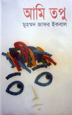 Picture of আমি তপু (হার্ডকভার)