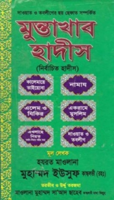 Picture of মুন্তাখাব হাদীস (হার্ডকভার)
