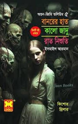 Picture of বানরের হাত , কালো জাদু, রাত নিশুতি - অয়ন-জিমি ভলিয়ম ৫ (পেপারব্যাক)