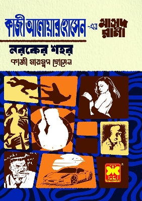 Picture of নরকের শহর (পেপারব্যাক)