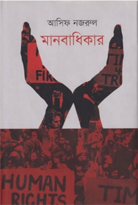 Picture of মানবাধিকার (হার্ডকভার)