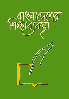 Picture of বাংলাদেশের শিক্ষা ব্যবস্থা (হার্ডকভার)