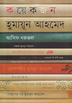 Picture of কয়েকজন হুমায়ূন আহমেদ (হার্ডকভার)