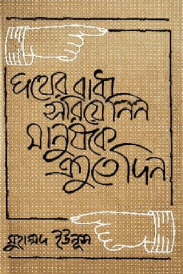Picture of পথের বাধা সরিয়ে নিন, মানুষকে এগুতে দিন (হার্ডকভার)