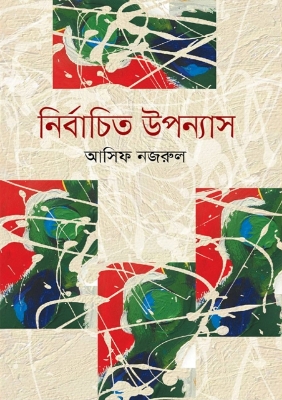 Picture of নির্বাচিত উপন্যাস (হার্ডকভার)