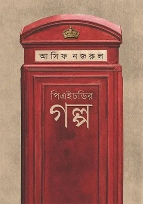 Picture of পিএইচডির গল্প (হার্ডকভার)