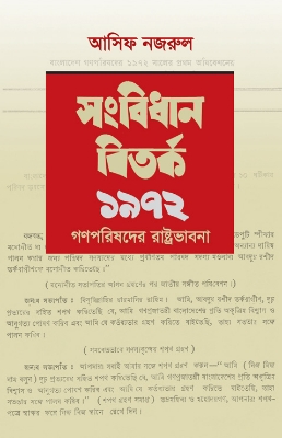 Picture of সংবিধান বিতর্ক ১৯৭২: গণপরিষদের রাষ্ট্রভাবনা (হার্ডকভার)