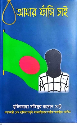 Picture of আমার ফাসি চাই (হার্ডকভার)