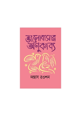 Picture of ভালবাসার অণুকাব্য (হার্ডকভার) পকেট বুক (দৈর্ঘ্য=2.5ইঞ্চি x প্রস্থ 1.5 ইঞ্চি )