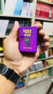 Picture of পমার বচন (হার্ডকভার) পকেট বুক (দৈর্ঘ্য=2.5ইঞ্চি x প্রস্থ 1.5 ইঞ্চি )