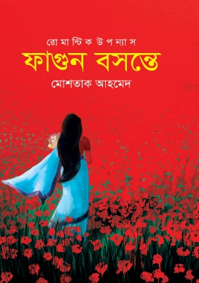 Picture of ফাগুন বসন্তে (হার্ডকভার)