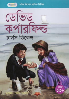 Picture of ডেভিড কপারফিল্ড (পেপারব্যাক)