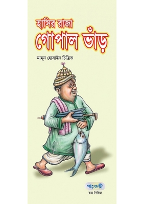 Picture of হাসির রাজা গোপাল ভাঁড় (পেপারব্যাক)