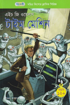 Picture of টাইম মেশিন (পেপারব্যাক)
